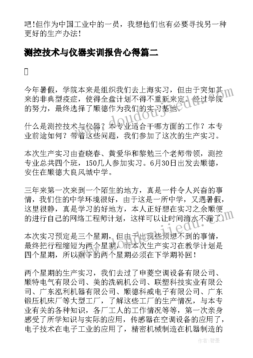 2023年测控技术与仪器实训报告心得(精选5篇)