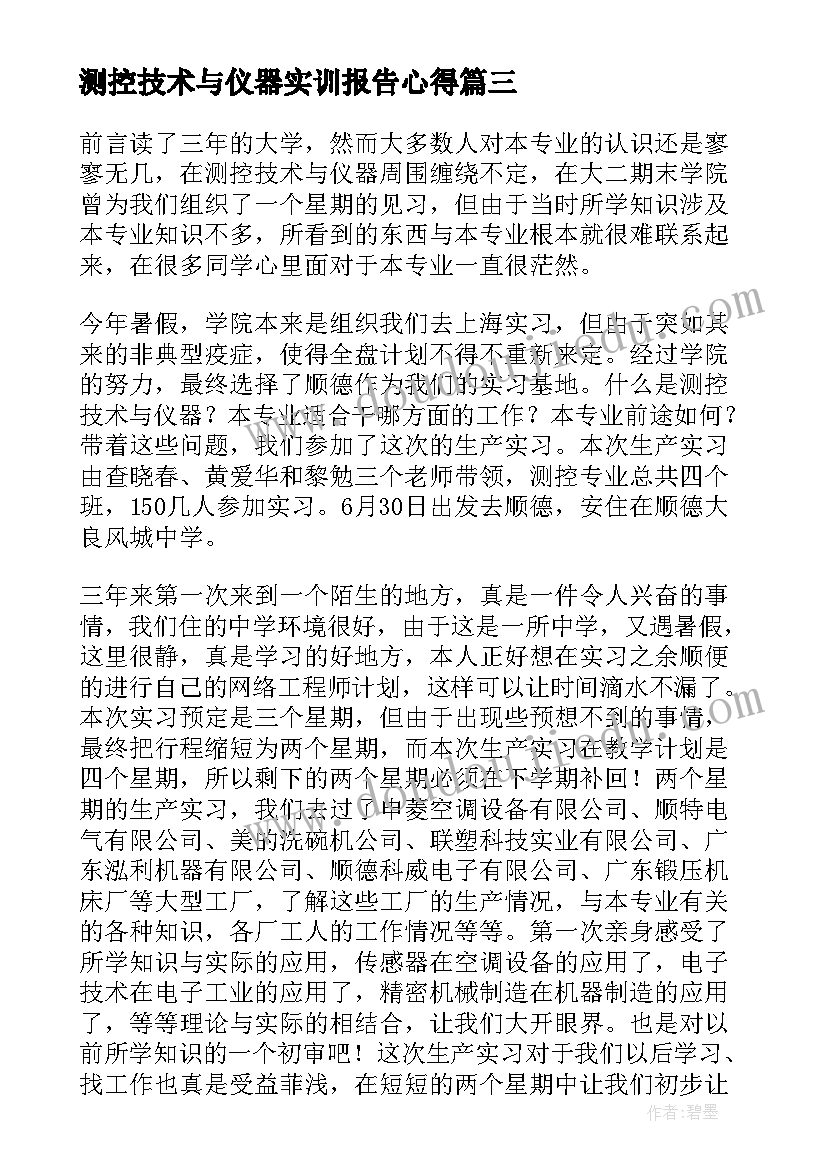 2023年测控技术与仪器实训报告心得(精选5篇)