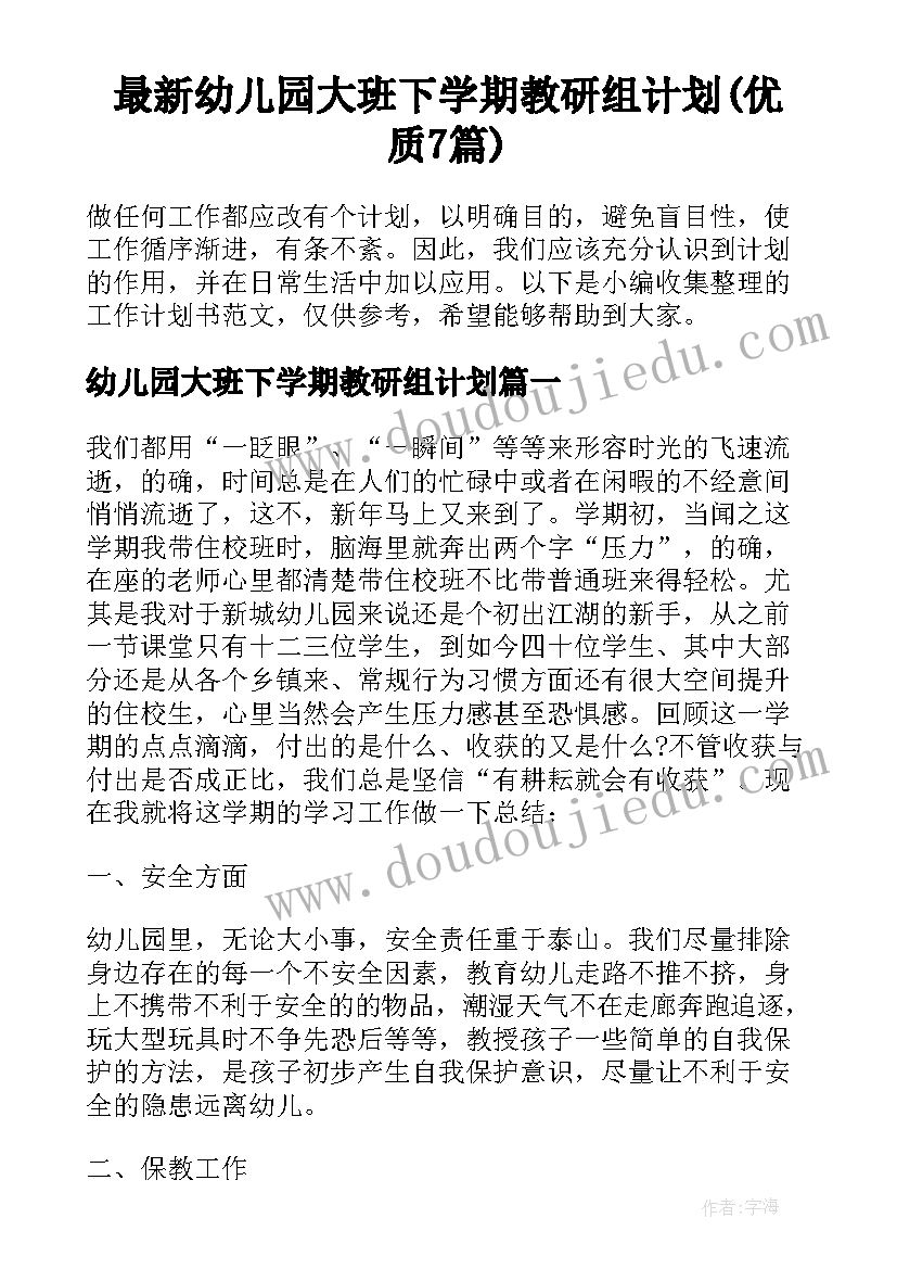 最新幼儿园大班下学期教研组计划(优质7篇)