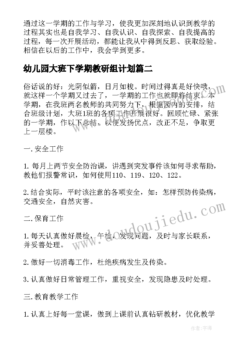 最新幼儿园大班下学期教研组计划(优质7篇)