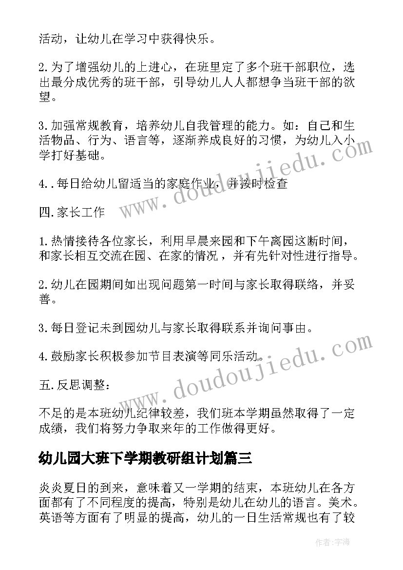 最新幼儿园大班下学期教研组计划(优质7篇)