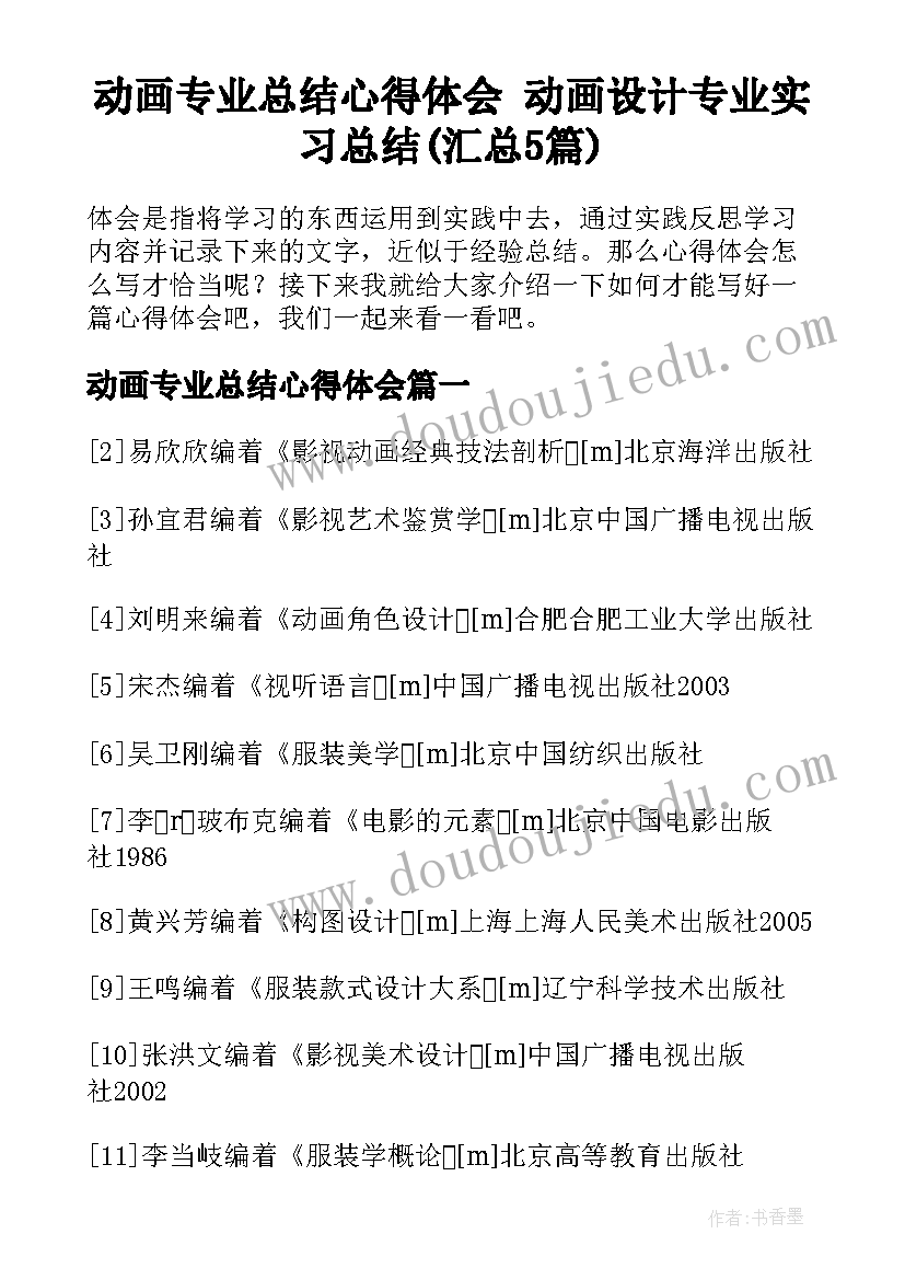 动画专业总结心得体会 动画设计专业实习总结(汇总5篇)