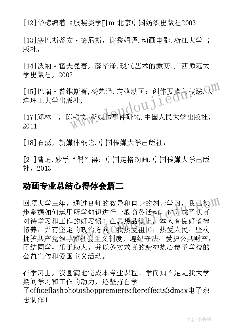 动画专业总结心得体会 动画设计专业实习总结(汇总5篇)