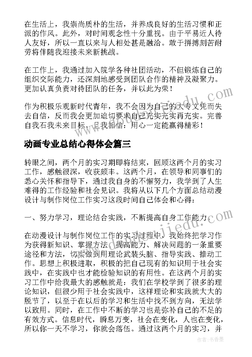 动画专业总结心得体会 动画设计专业实习总结(汇总5篇)