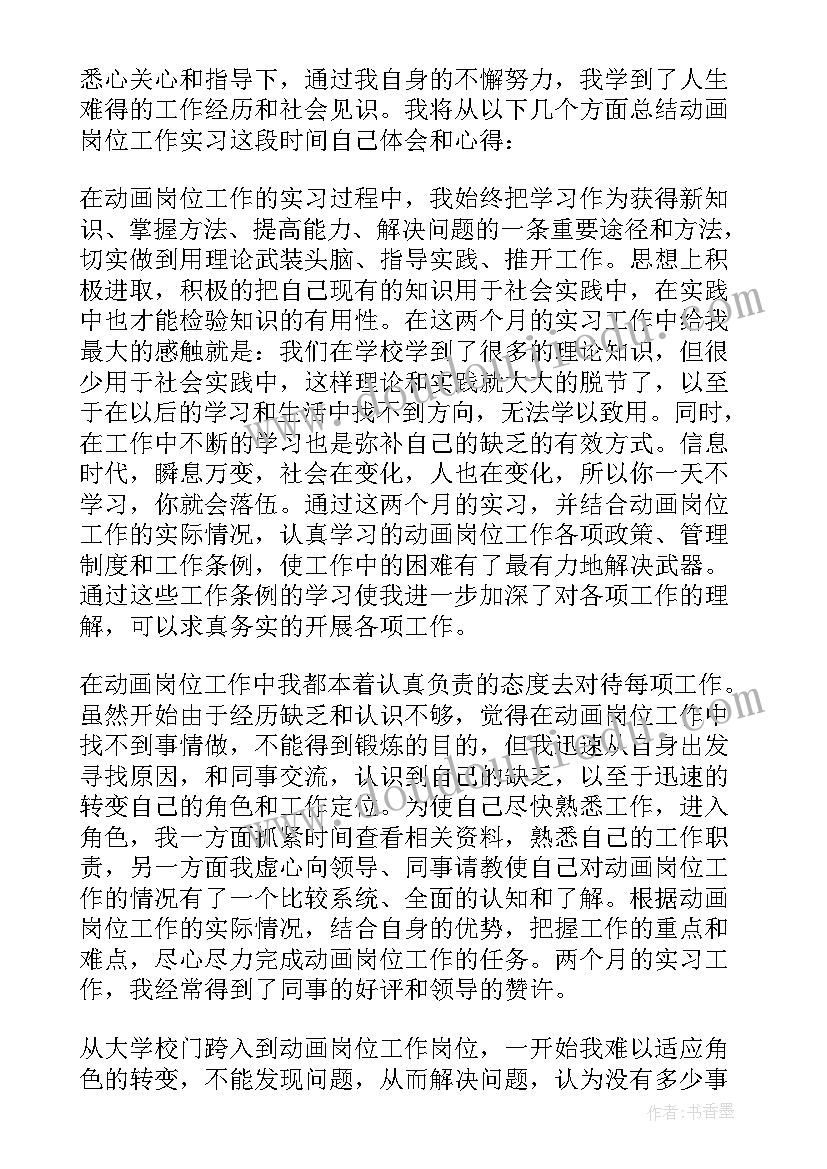 动画专业总结心得体会 动画设计专业实习总结(汇总5篇)