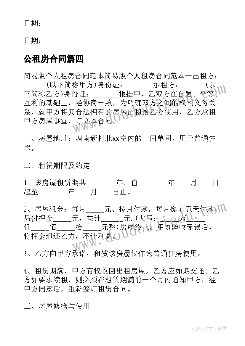 2023年公租房合同(模板5篇)