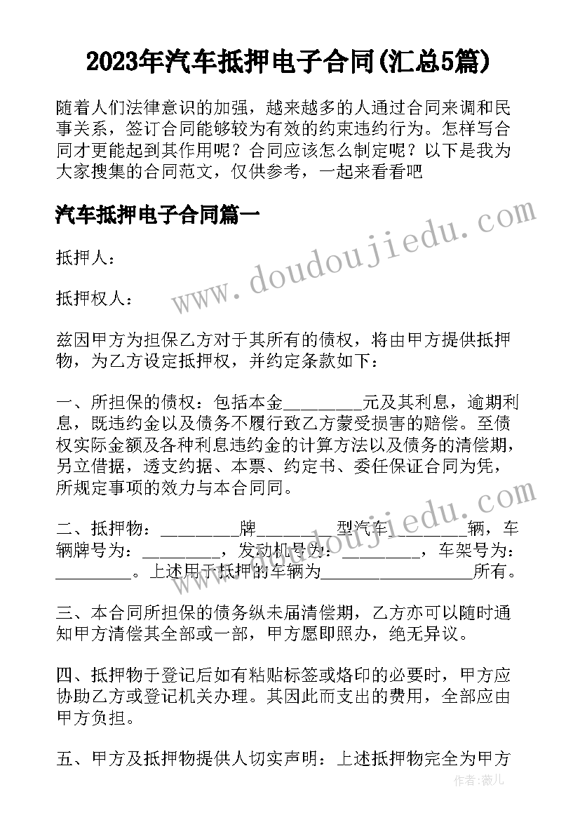 2023年汽车抵押电子合同(汇总5篇)