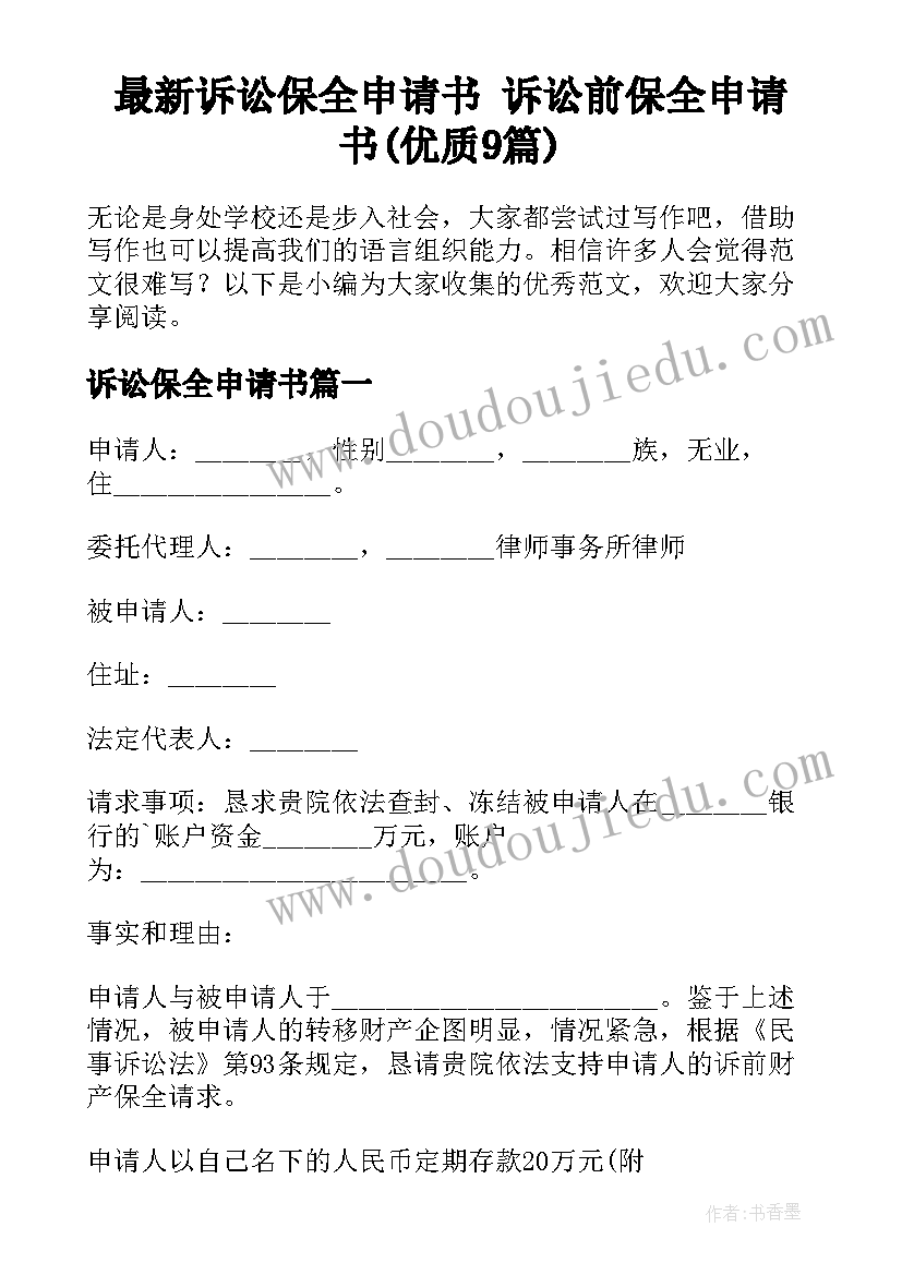 最新诉讼保全申请书 诉讼前保全申请书(优质9篇)