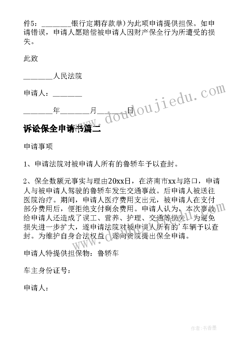 最新诉讼保全申请书 诉讼前保全申请书(优质9篇)