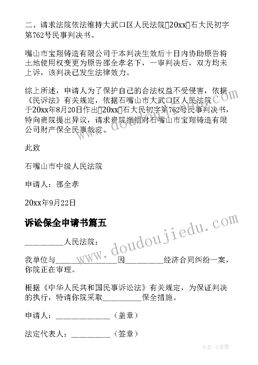 最新诉讼保全申请书 诉讼前保全申请书(优质9篇)