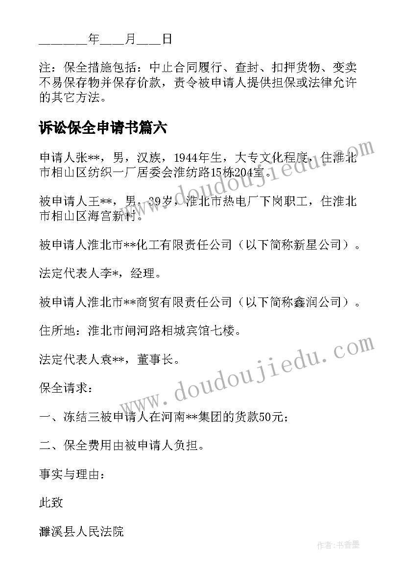 最新诉讼保全申请书 诉讼前保全申请书(优质9篇)