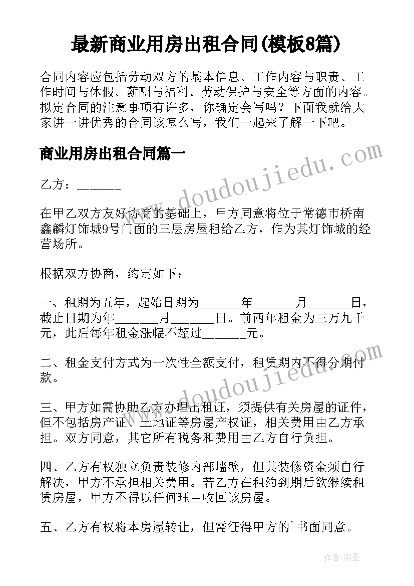 最新商业用房出租合同(模板8篇)