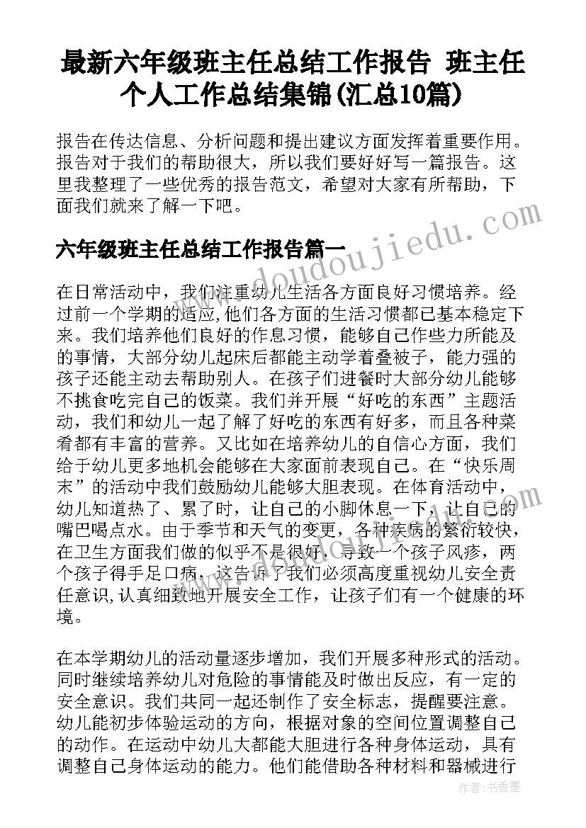 最新六年级班主任总结工作报告 班主任个人工作总结集锦(汇总10篇)