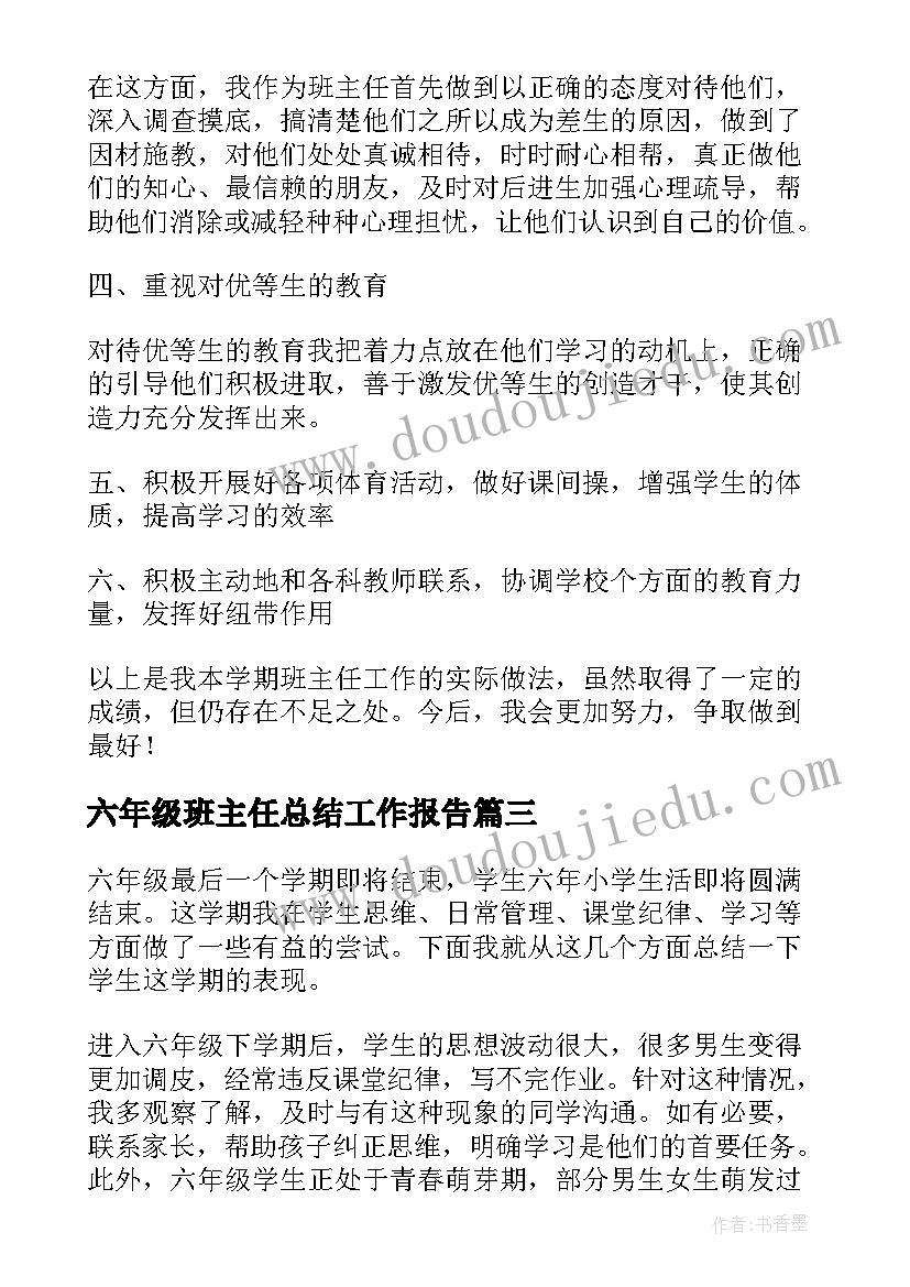 最新六年级班主任总结工作报告 班主任个人工作总结集锦(汇总10篇)