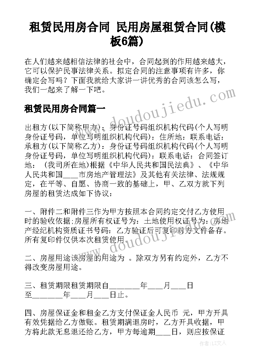 租赁民用房合同 民用房屋租赁合同(模板6篇)