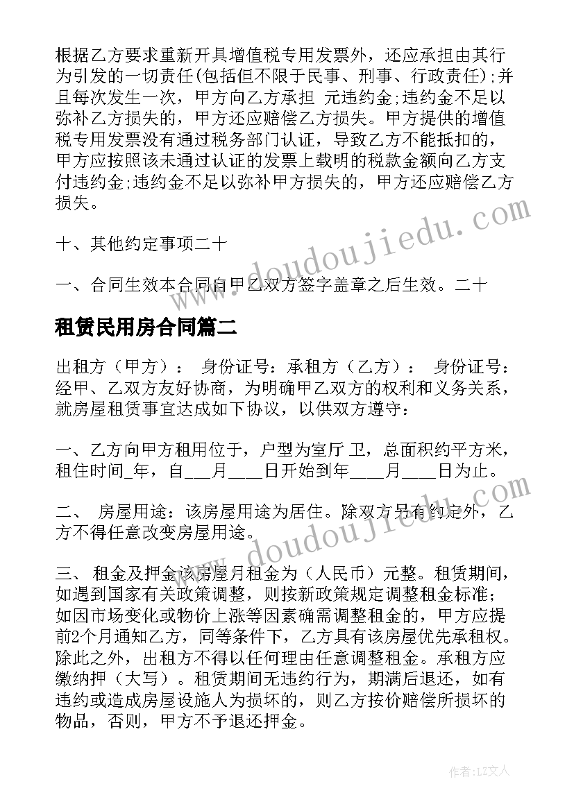 租赁民用房合同 民用房屋租赁合同(模板6篇)