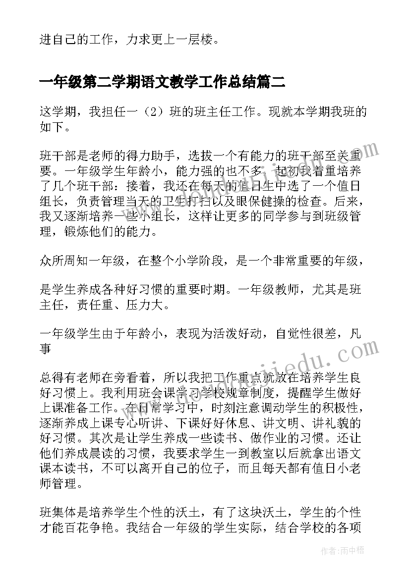 2023年一年级第二学期语文教学工作总结(实用5篇)