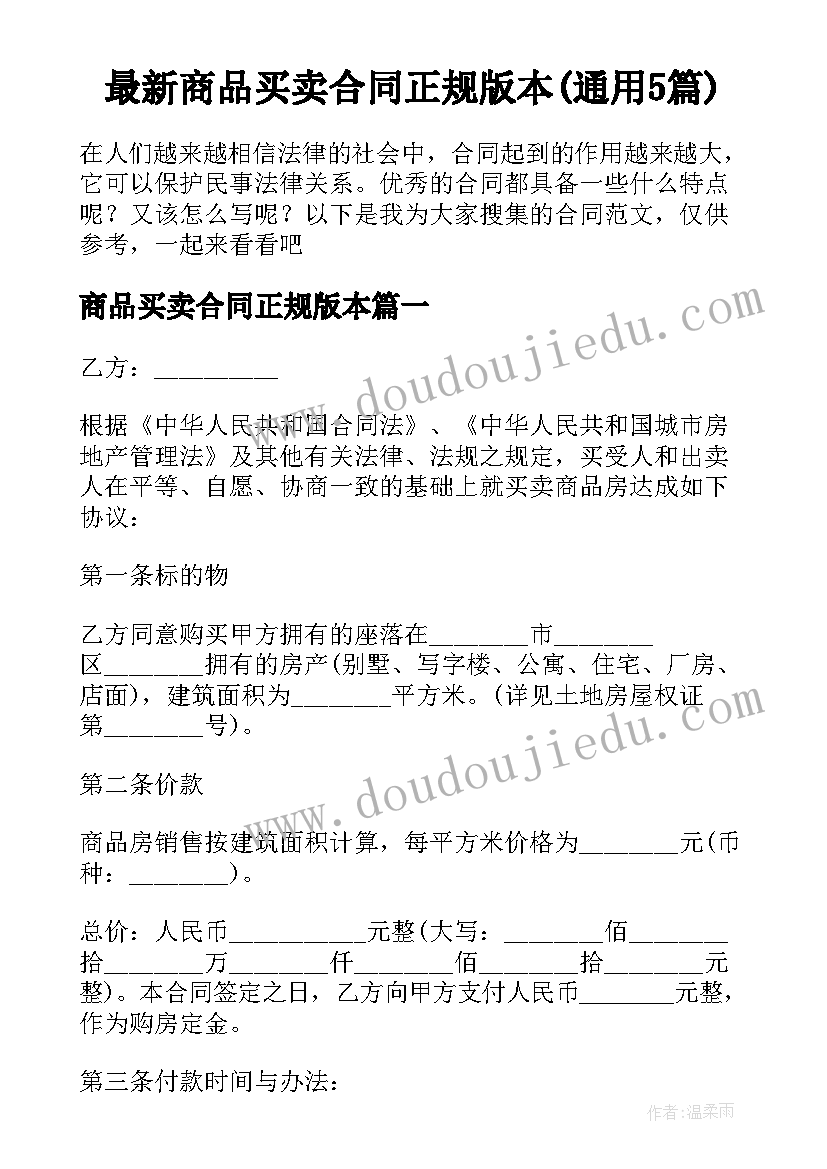 最新商品买卖合同正规版本(通用5篇)