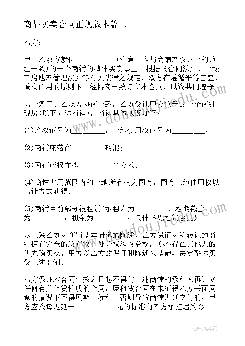 最新商品买卖合同正规版本(通用5篇)