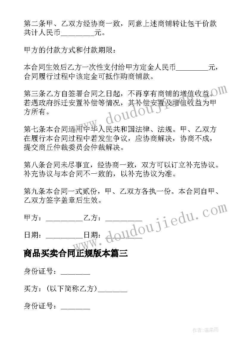 最新商品买卖合同正规版本(通用5篇)