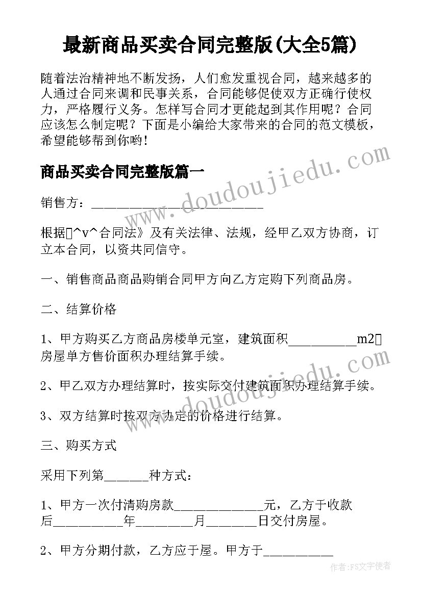 最新商品买卖合同完整版(大全5篇)