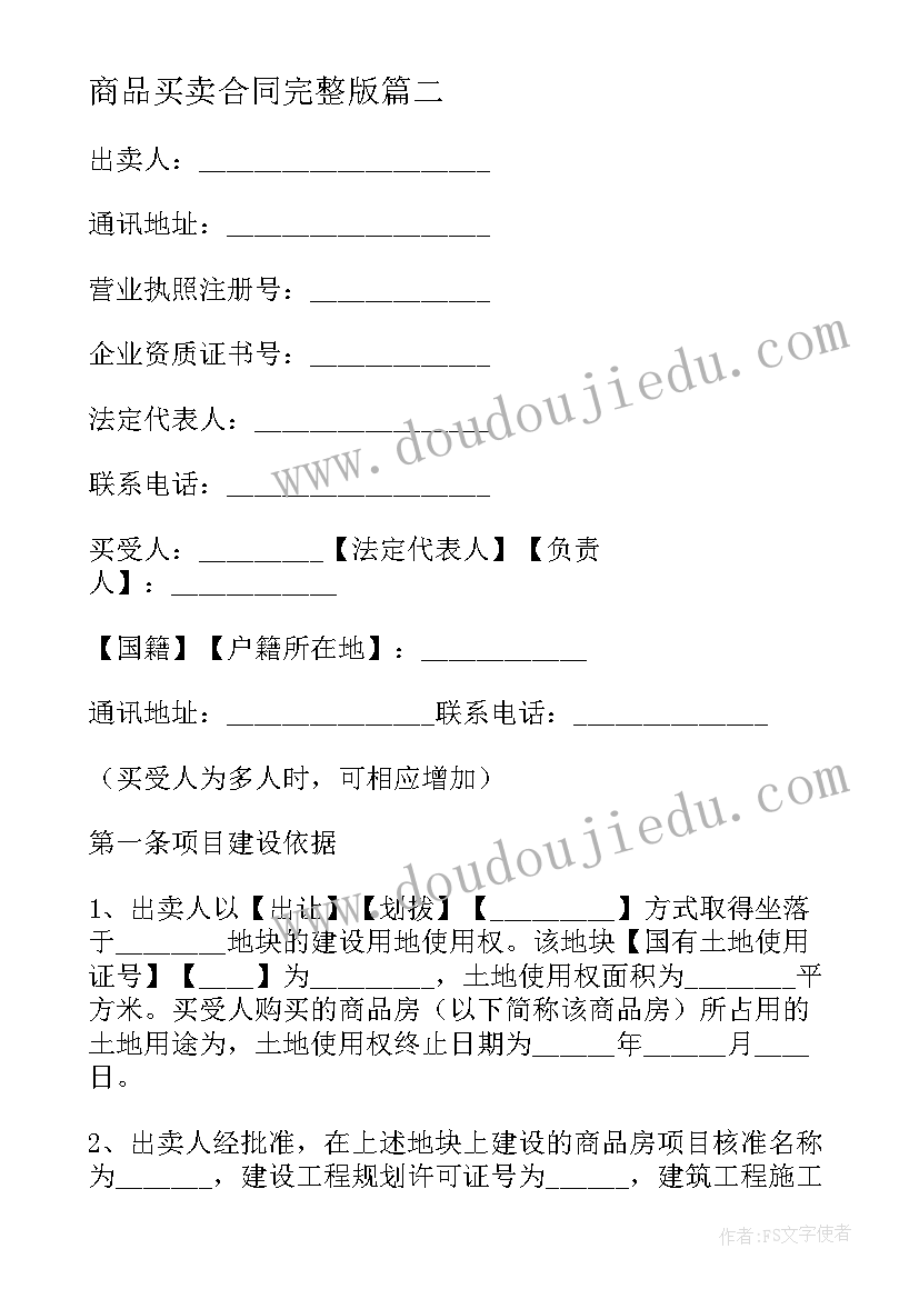 最新商品买卖合同完整版(大全5篇)