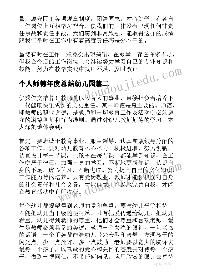 最新个人师德年度总结幼儿园 幼儿园师德考核个人总结(优质10篇)