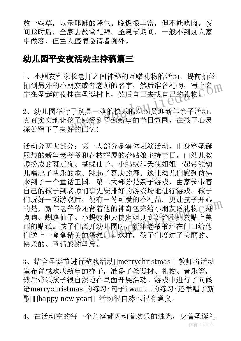 幼儿园平安夜活动主持稿(大全5篇)