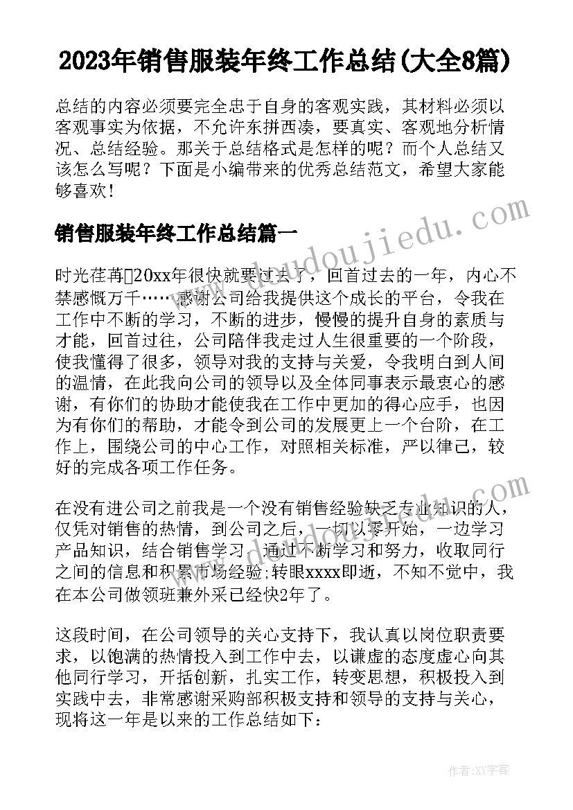 2023年销售服装年终工作总结(大全8篇)