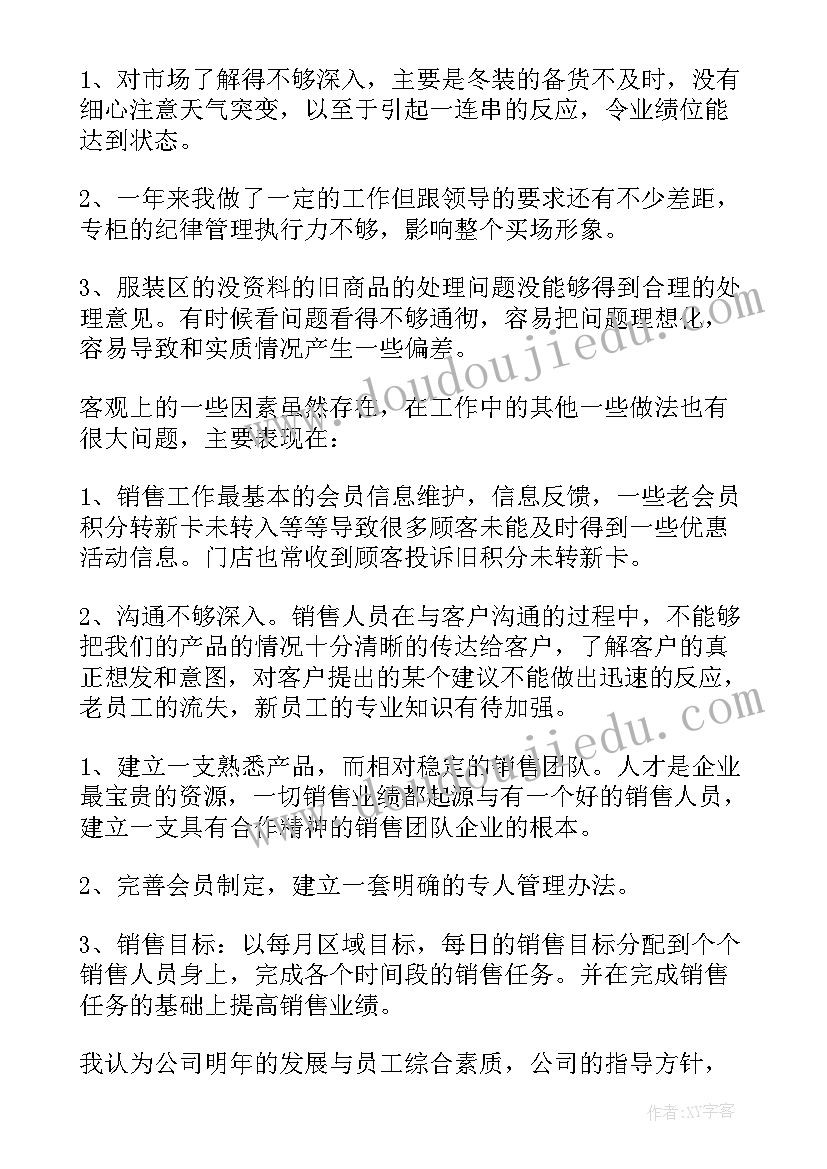 2023年销售服装年终工作总结(大全8篇)