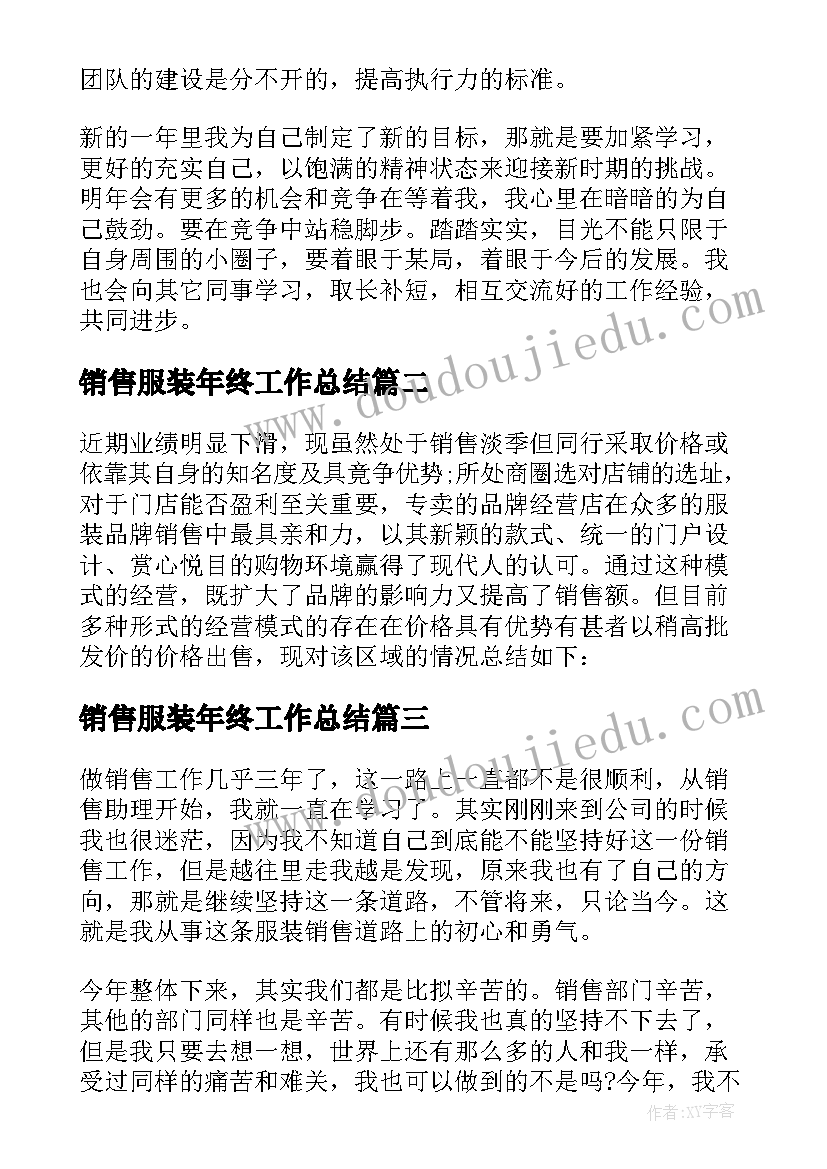 2023年销售服装年终工作总结(大全8篇)