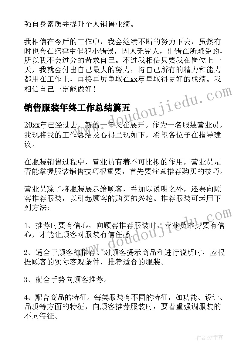 2023年销售服装年终工作总结(大全8篇)