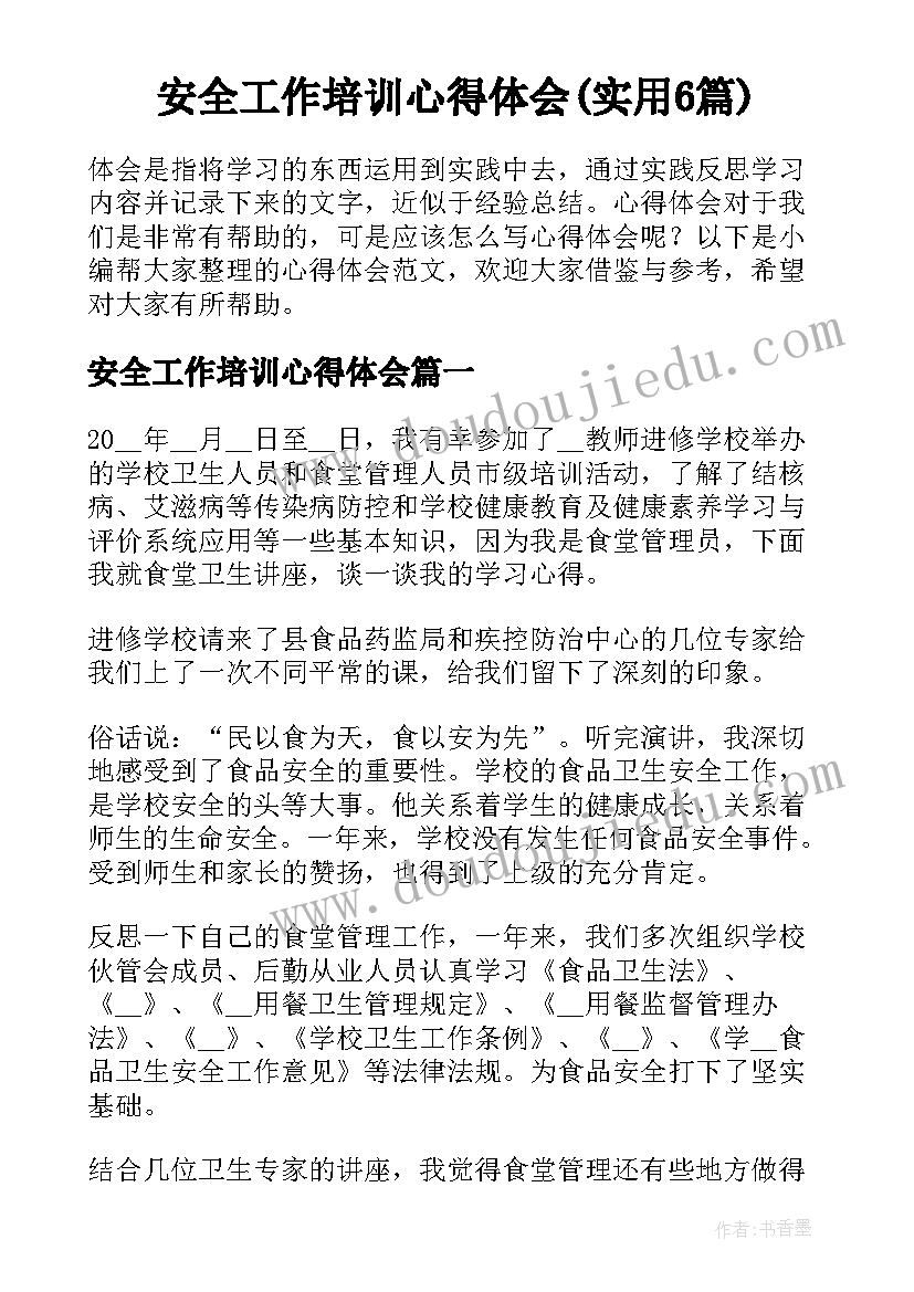 安全工作培训心得体会(实用6篇)