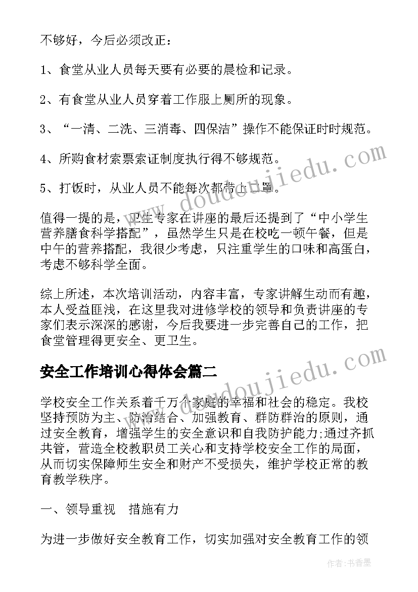 安全工作培训心得体会(实用6篇)