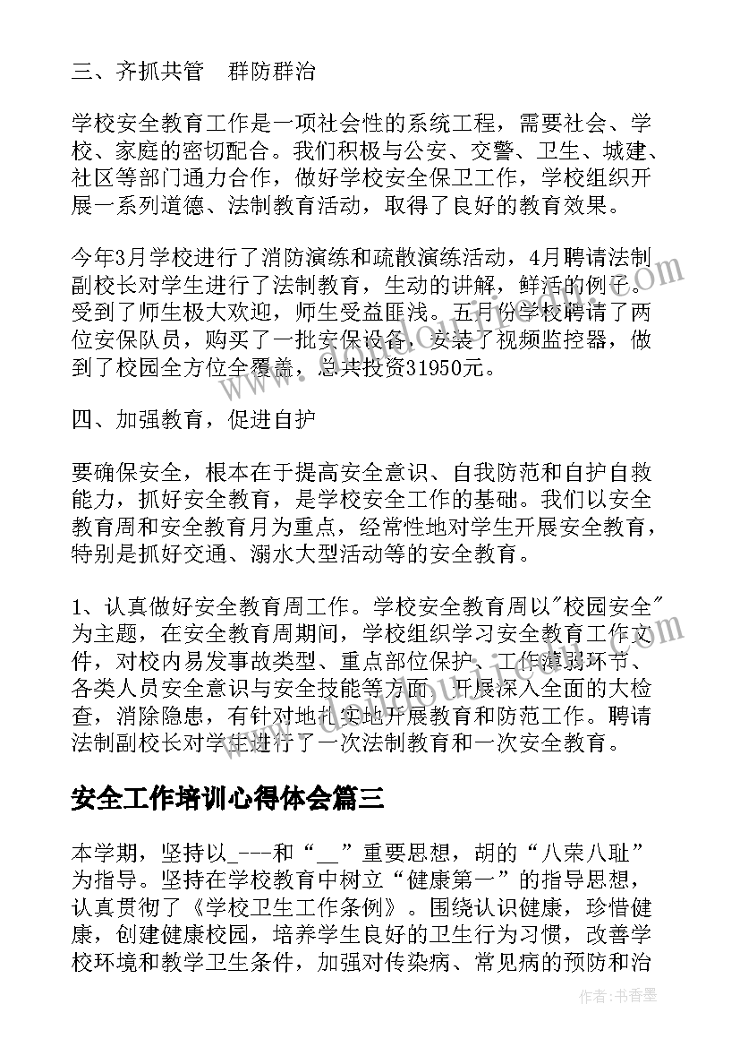 安全工作培训心得体会(实用6篇)