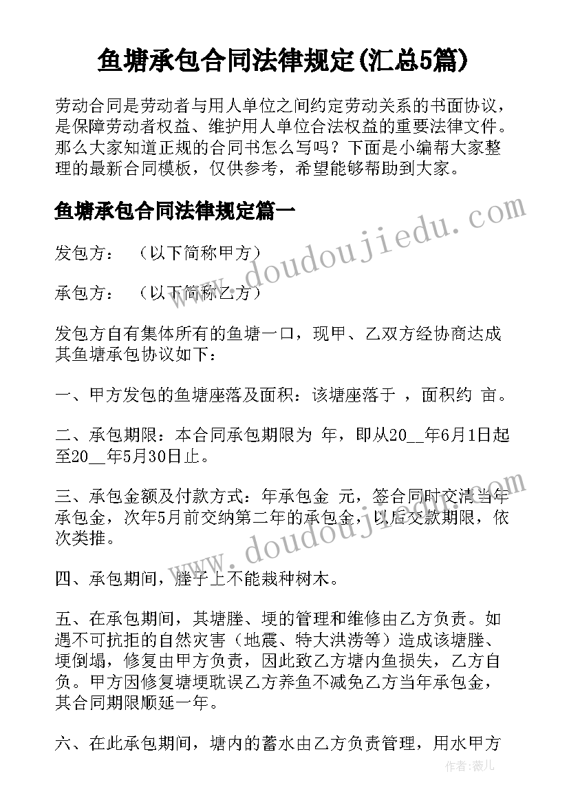 鱼塘承包合同法律规定(汇总5篇)