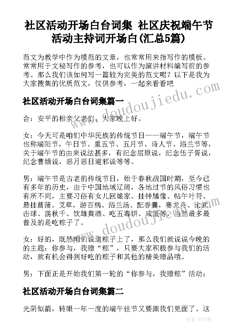 社区活动开场白台词集 社区庆祝端午节活动主持词开场白(汇总5篇)