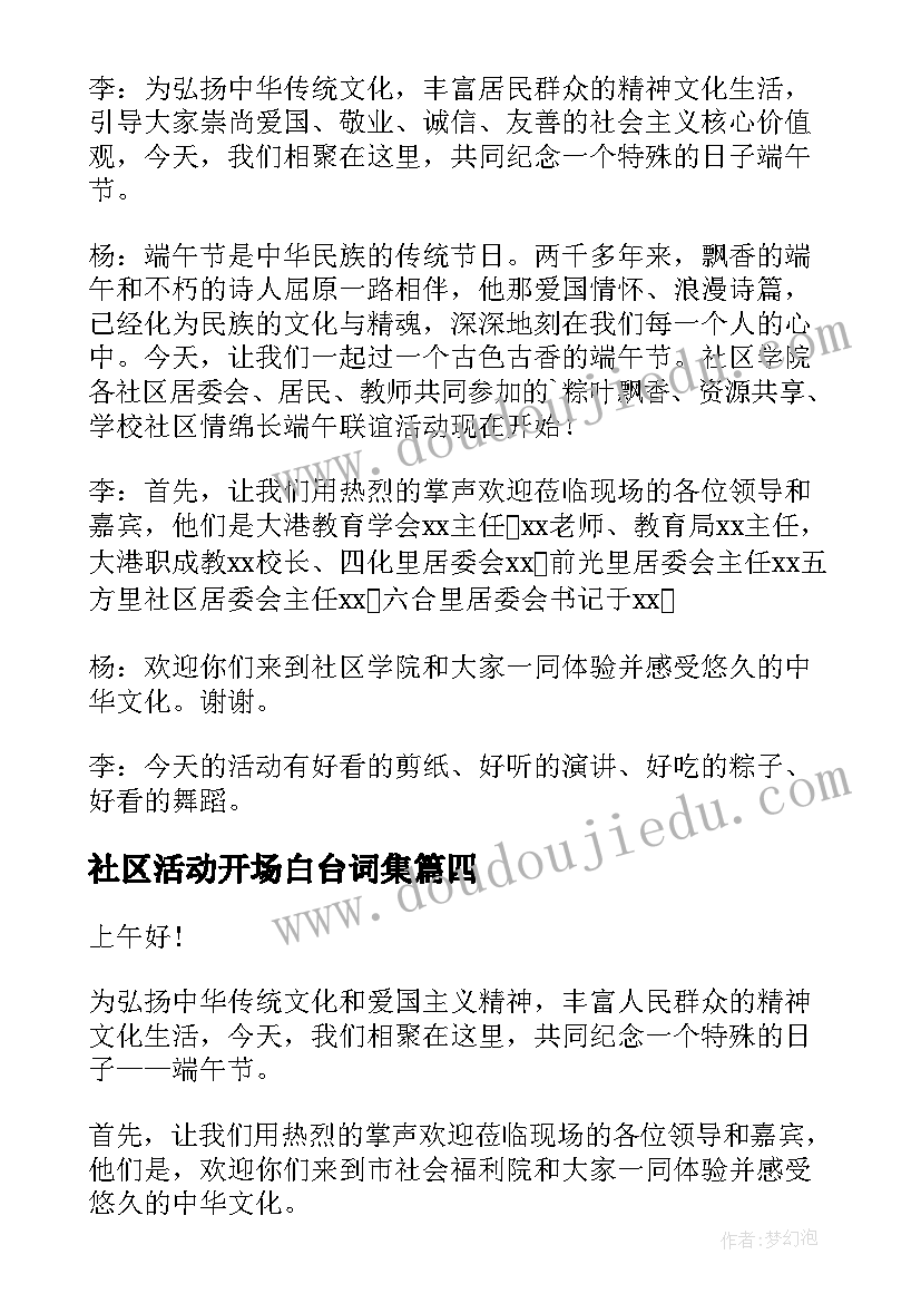 社区活动开场白台词集 社区庆祝端午节活动主持词开场白(汇总5篇)