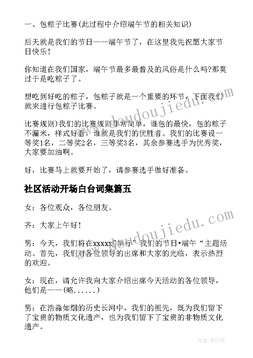 社区活动开场白台词集 社区庆祝端午节活动主持词开场白(汇总5篇)