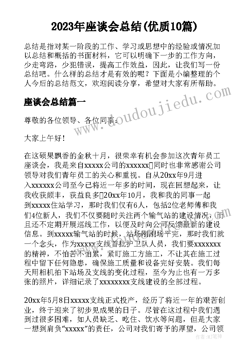 2023年座谈会总结(优质10篇)