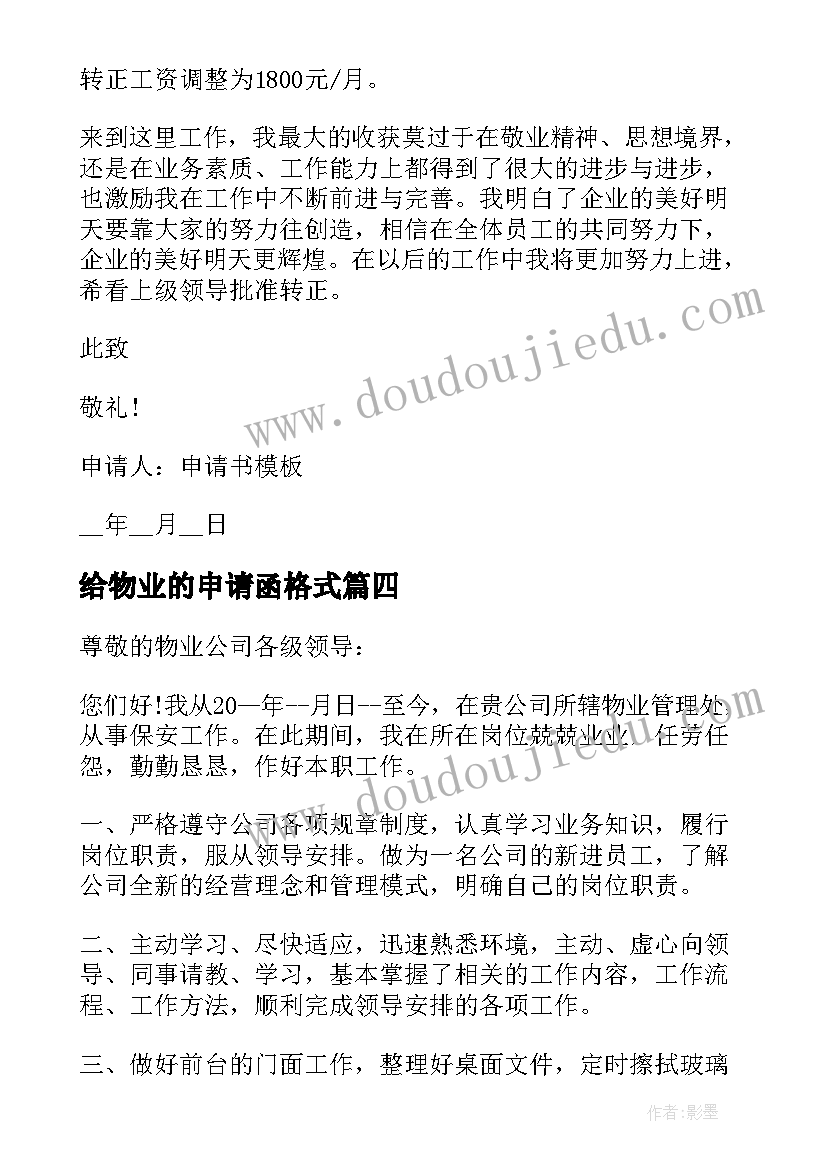 2023年给物业的申请函格式 物业职员转正申请书格式(实用5篇)