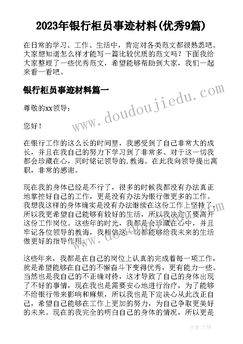 2023年银行柜员事迹材料(优秀9篇)