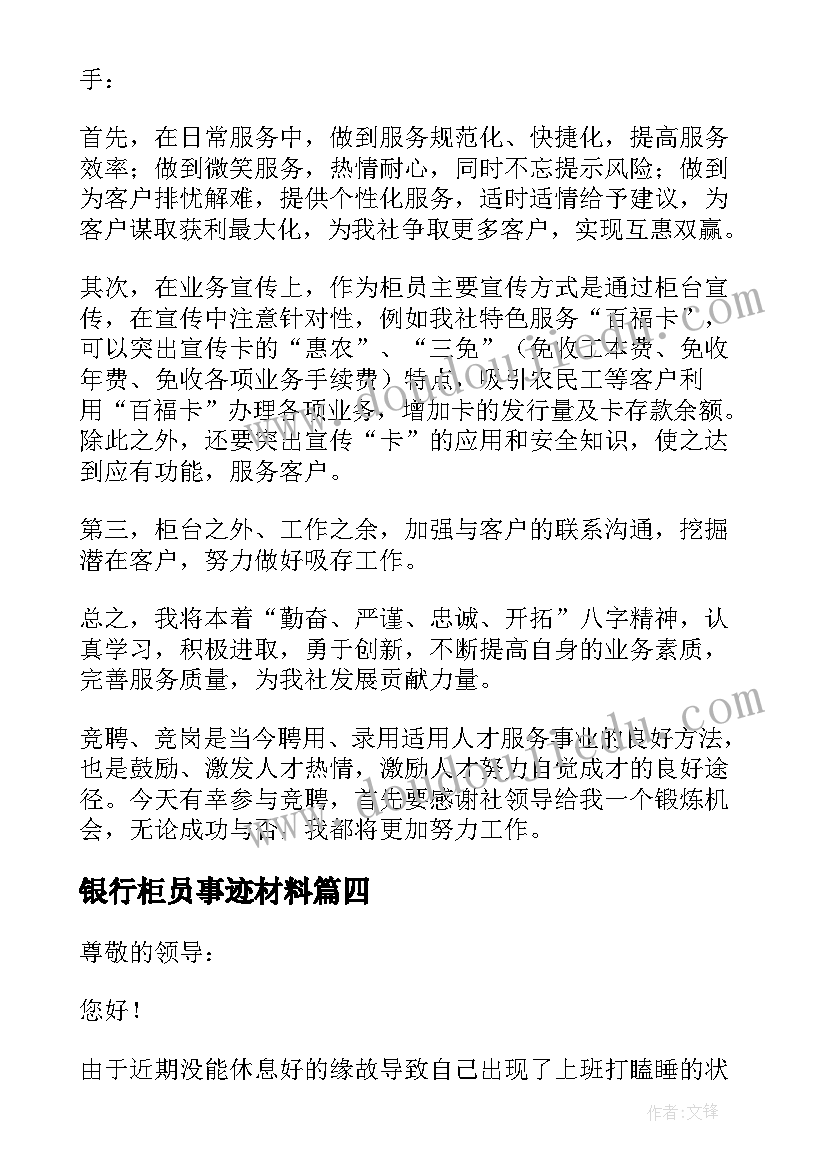 2023年银行柜员事迹材料(优秀9篇)