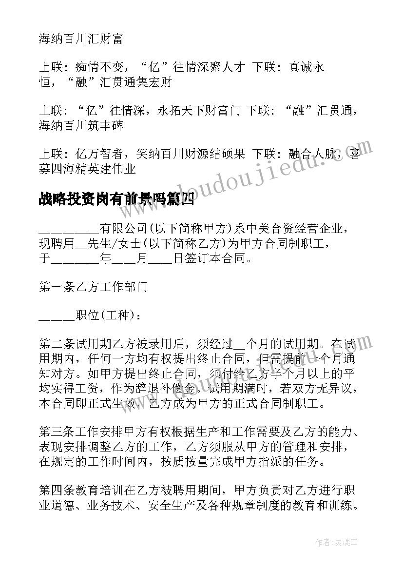 2023年战略投资岗有前景吗 外商投资企业集体合同(通用10篇)