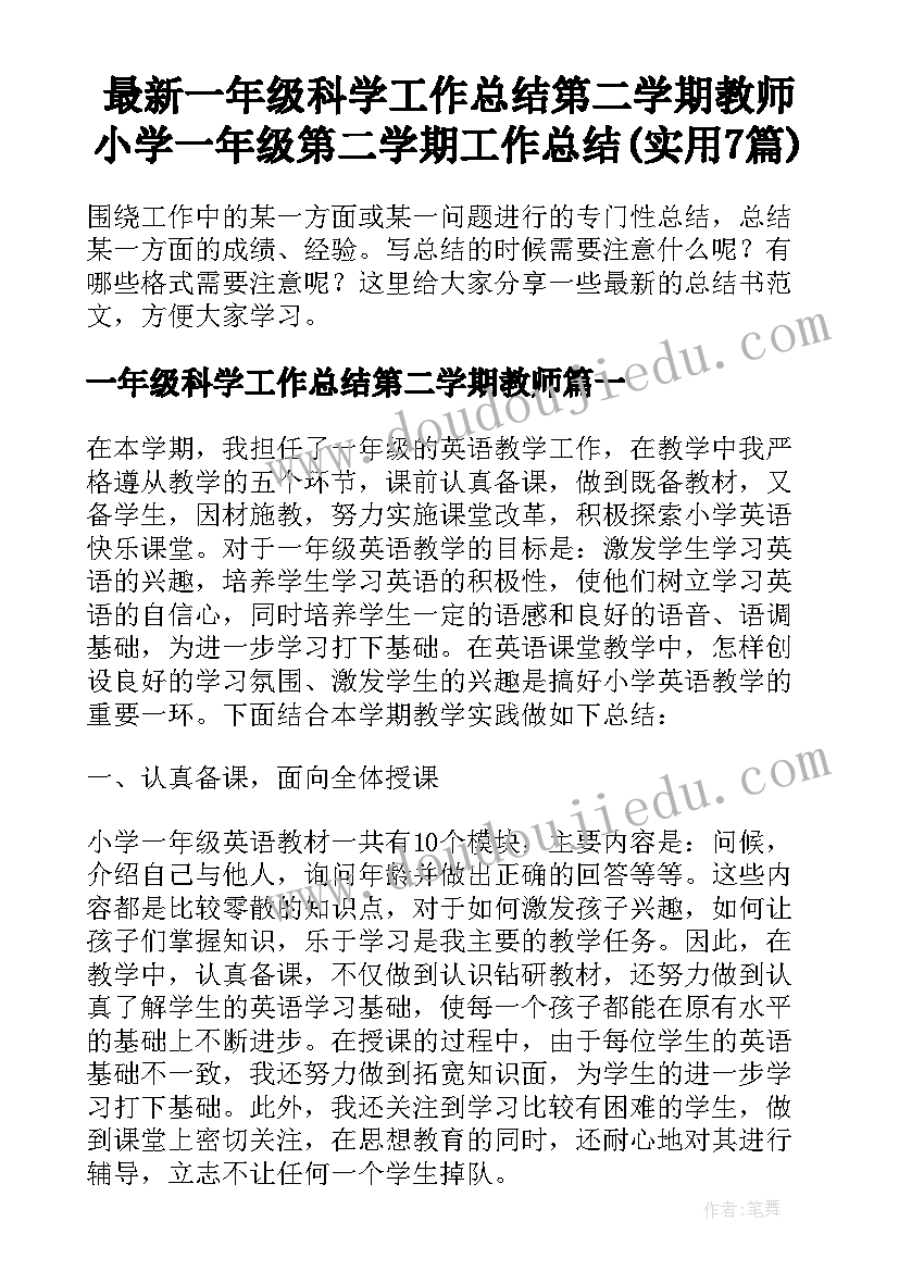 最新一年级科学工作总结第二学期教师 小学一年级第二学期工作总结(实用7篇)