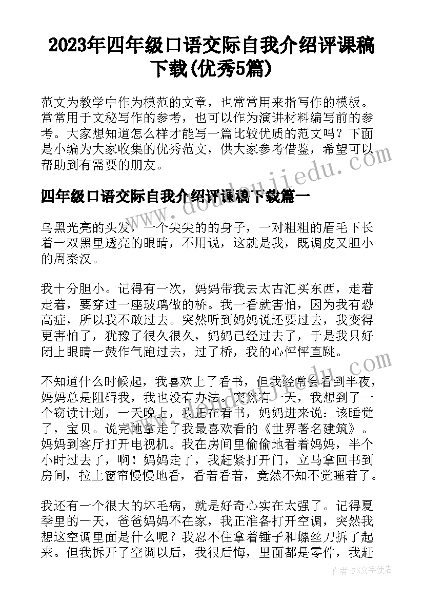 2023年四年级口语交际自我介绍评课稿下载(优秀5篇)