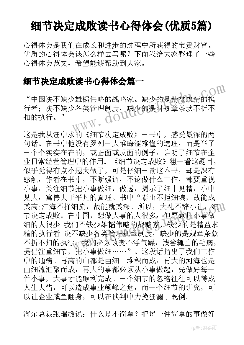 细节决定成败读书心得体会(优质5篇)