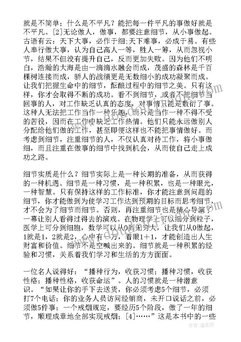 细节决定成败读书心得体会(优质5篇)