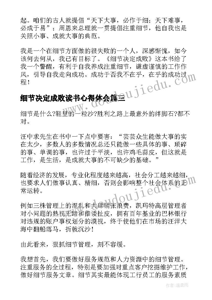 细节决定成败读书心得体会(优质5篇)