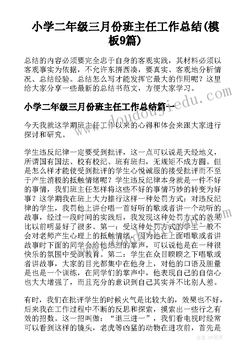 小学二年级三月份班主任工作总结(模板9篇)